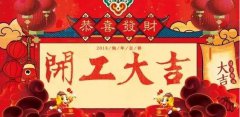 開工大吉|攜手贏戰(zhàn)2018！